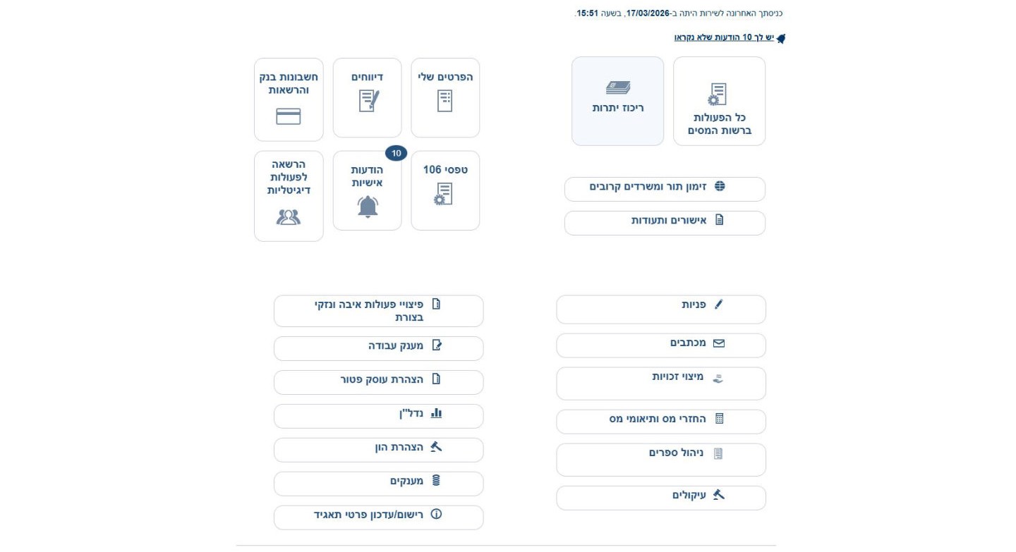 צילום מסך שלב 1: כניסה לאזור האישי ברשות המסים
