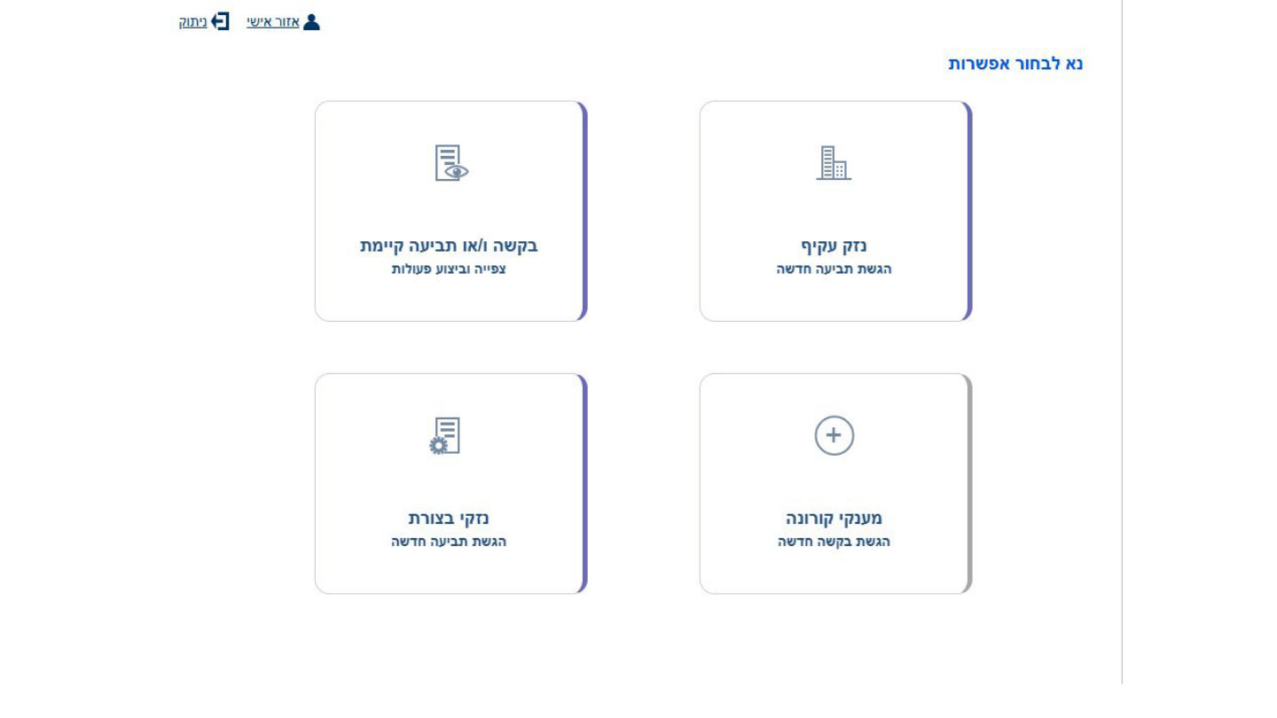 צילום מסך שלב 2: בחירת סוג הבקשה
