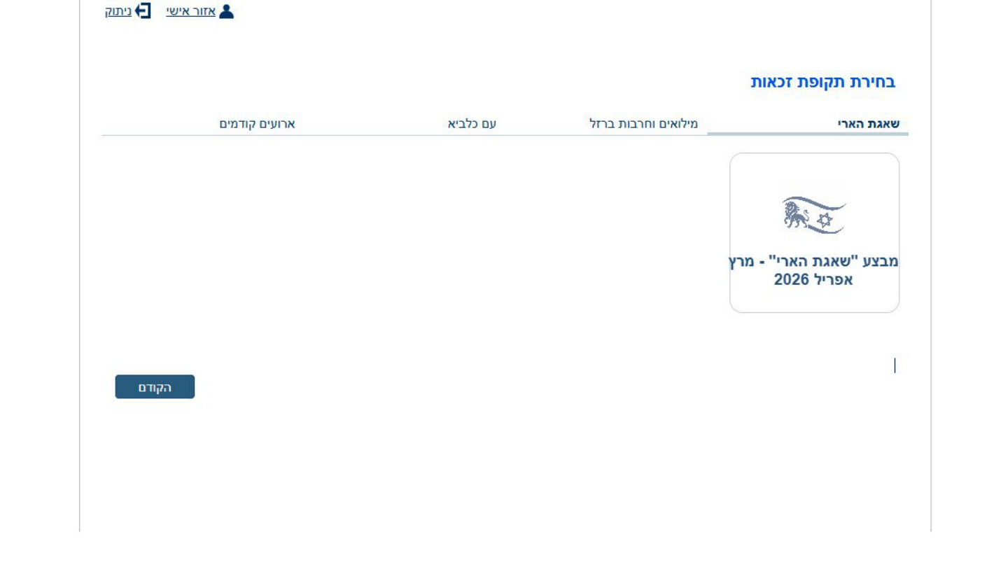 צילום מסך שלב 3: בחירת תקופת זכאות