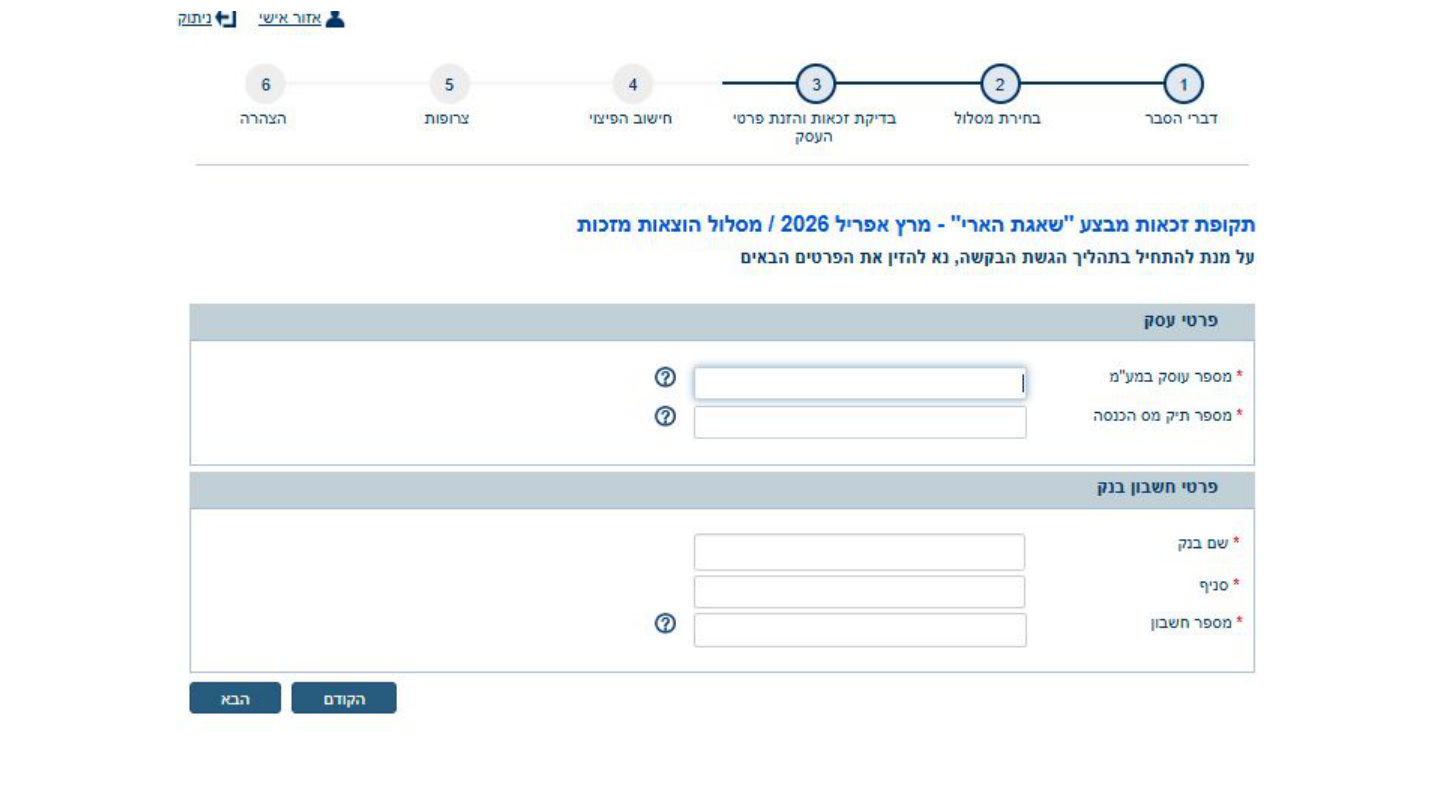 צילום מסך שלב 6: פרטי עסק וחשבון בנק